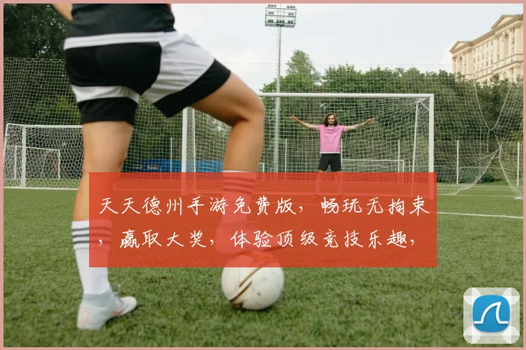 天天德州手游免费版，畅玩无拘束，赢取大奖，体验顶级竞技乐趣，三重福利等你来