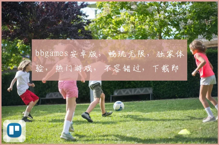bbgames安卓版，畅玩无限，独家体验，热门游戏，不容错过，下载即玩
