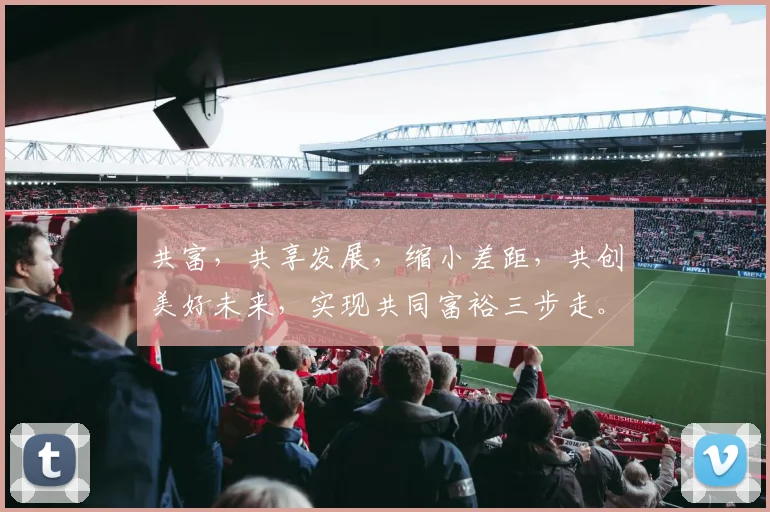 共富，共享发展，缩小差距，共创美好未来，实现共同富裕三步走。