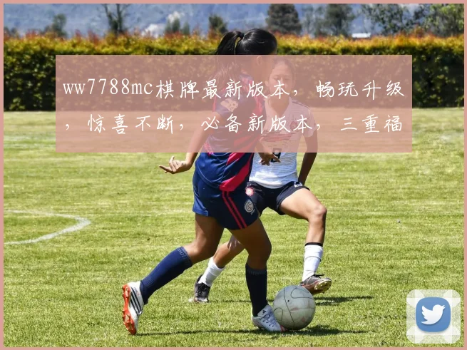ww7788mc棋牌最新版本，畅玩升级，惊喜不断，必备新版本，三重福利等你来