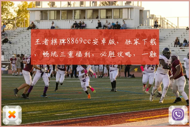 王者棋牌8869cc安卓版，独家下载，畅玩三重福利，必胜攻略，一触即发