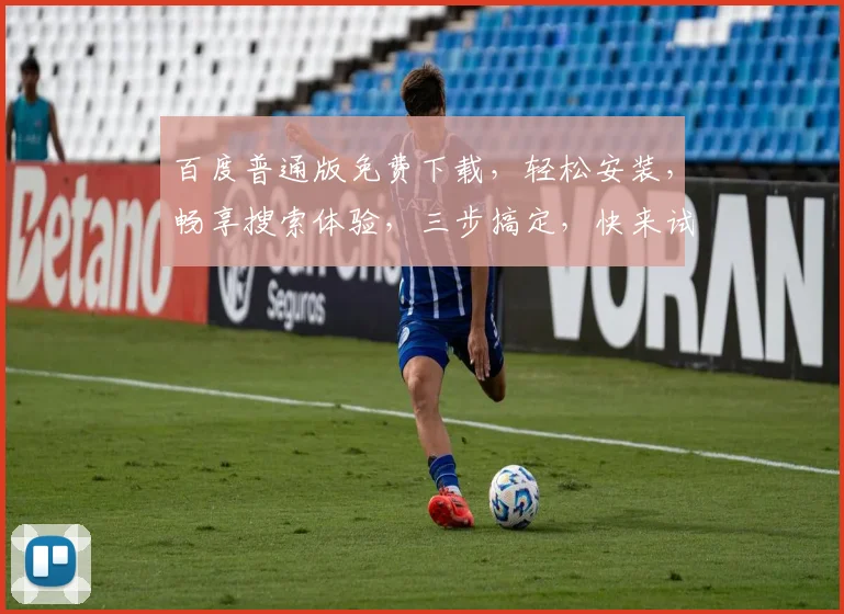百度普通版免费下载，轻松安装，畅享搜索体验，三步搞定，快来试试吧，不容错过