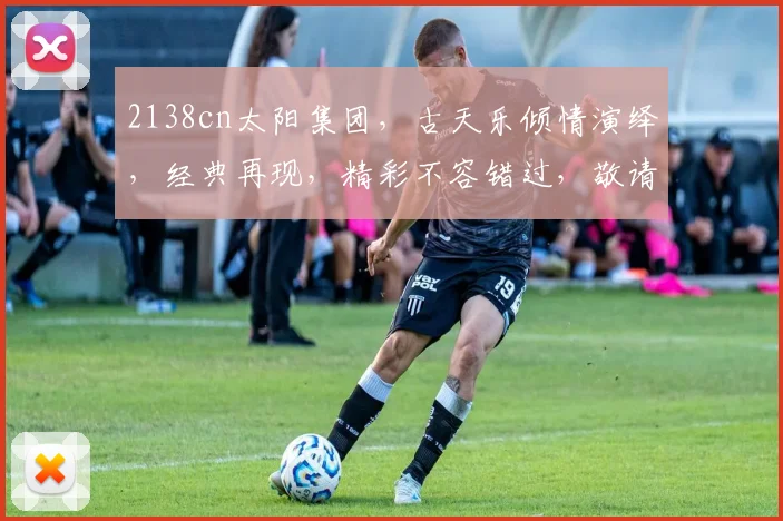2138cn太阳集团，古天乐倾情演绎，经典再现，精彩不容错过，敬请期待