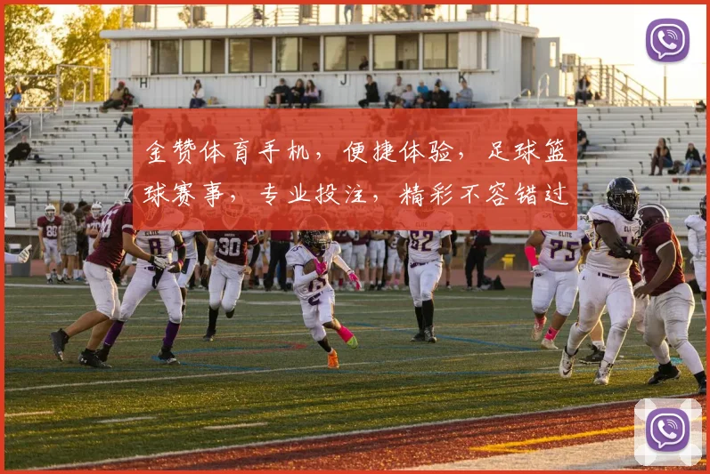 金赞体育手机，便捷体验，足球篮球赛事，专业投注，精彩不容错过，手机APP，轻松玩转