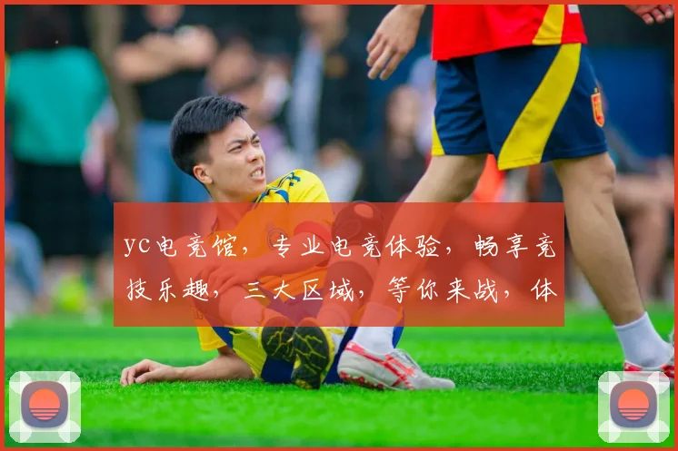yc电竞馆，专业电竞体验，畅享竞技乐趣，三大区域，等你来战，体验非凡