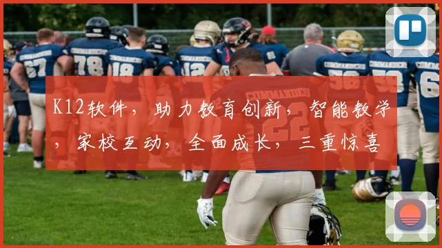 K12软件，助力教育创新，智能教学，家校互动，全面成长，三重惊喜，不容错过