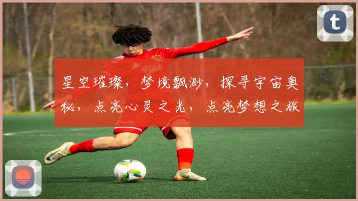 星空璀璨，梦境飘渺，探寻宇宙奥秘，点亮心灵之光，点亮梦想之旅，邀您共赏。