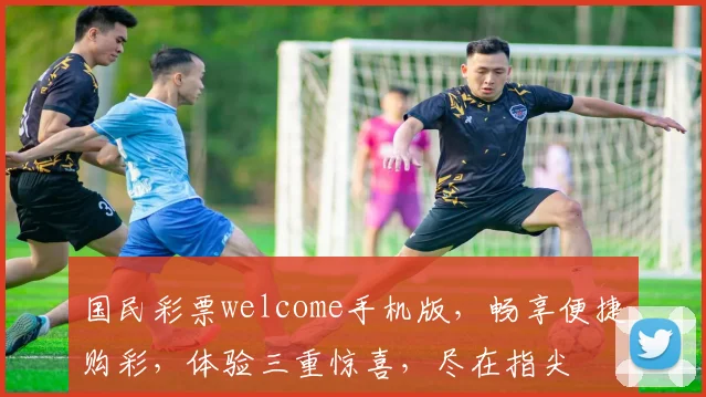 国民彩票welcome手机版，畅享便捷购彩，体验三重惊喜，尽在指尖