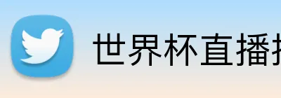 世界杯直播投注 logo